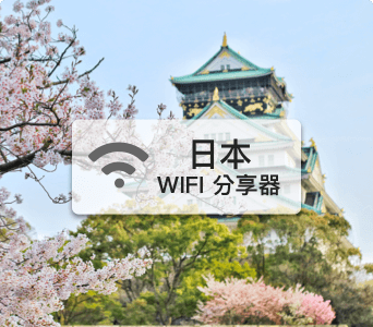 日本wifi分享器【SoftBank高速上網吃到飽、不降速】