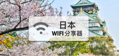 日本wifi分享器【SoftBank高速上網吃到飽、不降速】