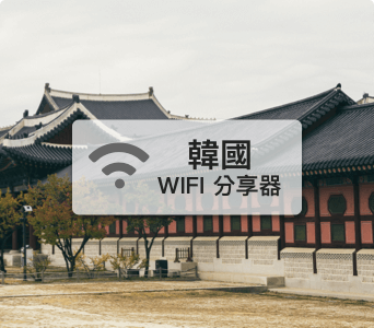 韓國wifi分享器【LG U】4G/LTE吃到飽、不降速