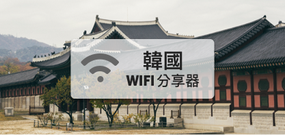 韓國wifi分享器【LG U】4G/LTE吃到飽、不降速
