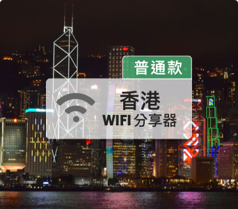 香港wifi分享器【普通款】 每日1GB、免翻牆
