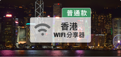 香港wifi分享器【普通款】 每日1GB、免翻牆