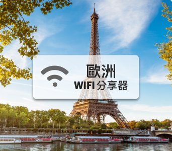歐洲wifi分享器【高速上網 流量700MB/天】