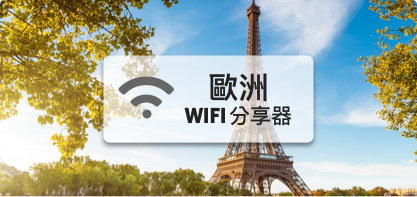 歐洲wifi分享器【高速上網 流量700MB/天】