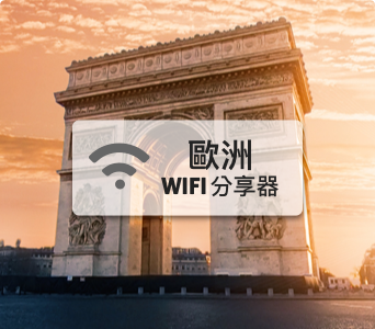 歐洲wifi分享器【高速上網 流量1GB/天】