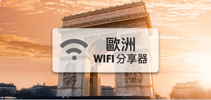 歐洲wifi分享器【高速上網 流量1GB/天】