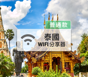 泰國wifi分享器【4G吃到飽】
