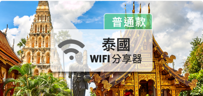 泰國wifi分享器【4G吃到飽】