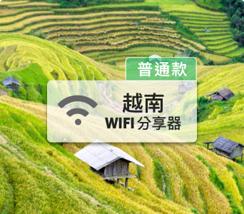 越南WIFI分享器 【4G吃到飽】
