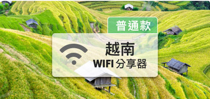越南WIFI分享器 【4G吃到飽】