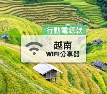 越南WIFI分享器【高速上網每日1GB】
