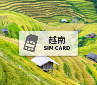 越南上網卡【 吃到飽、不降速】按天數開通