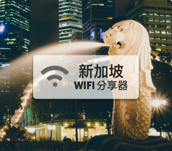 新加坡WIFI分享器【4G吃到飽】