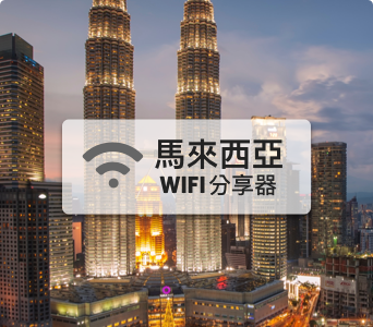 馬來西亞WIFI分享器【4G吃到飽】