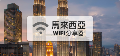 馬來西亞WIFI分享器【4G吃到飽】