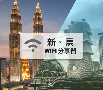新、馬WIFI分享器【4G吃到飽】