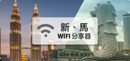 新、馬WIFI分享器【4G吃到飽】
