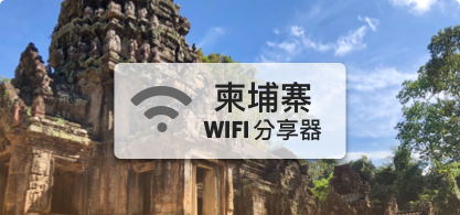 柬埔寨WIFI分享器【4G吃到飽】