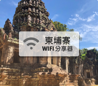柬埔寨WIFI分享器【4G吃到飽】