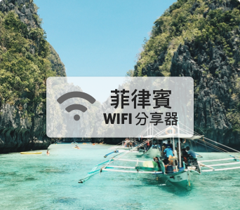 菲律賓WIFI分享器【4G吃到飽】