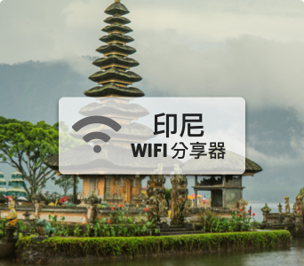 印尼WIFI分享器【4G吃到飽】