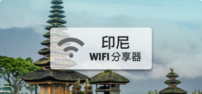 印尼WIFI分享器【4G吃到飽】