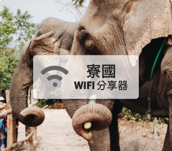 寮國WIFI分享器【4G吃到飽】