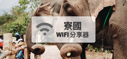 寮國WIFI分享器【4G吃到飽】