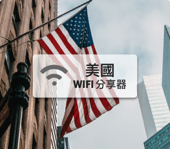 美國WIFI分享器【4G吃到飽】