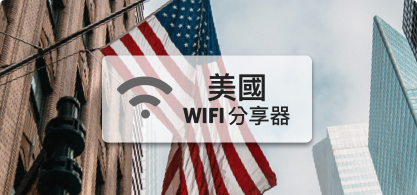 美國WIFI分享器【4G吃到飽】