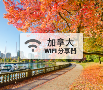加拿大WIFI分享器【高速上網 每日1GB】