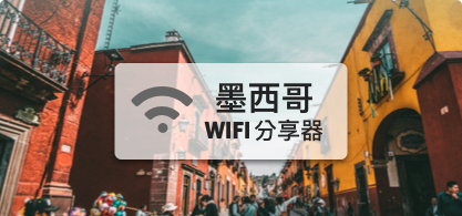 墨西哥分享器【高速上網 流量500MB/天】