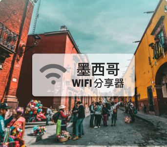 墨西哥分享器【高速上網 流量500MB/天】