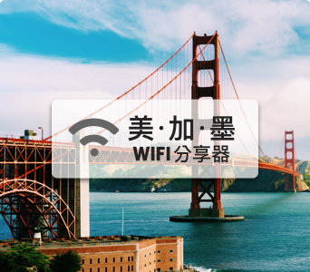 美加墨WIFI分享器【4G吃到飽】