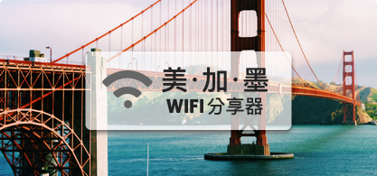 美加墨WIFI分享器【4G吃到飽】