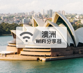 澳洲WIFI分享器【高速上網 每日1GB】