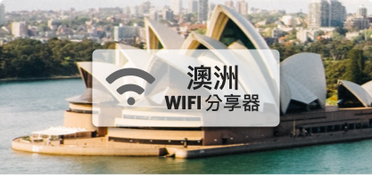 澳洲WIFI分享器【高速上網 每日1GB】