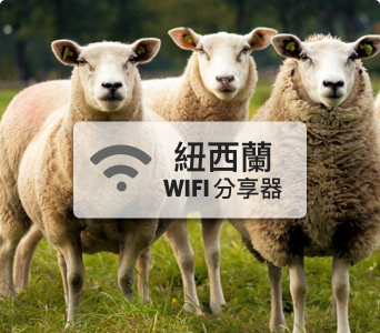 紐西蘭WIFI分享器【高速上網每日1GB】