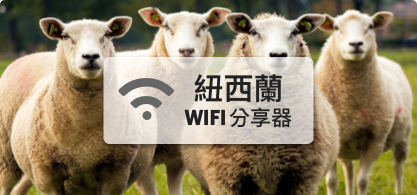 紐西蘭WIFI分享器【高速上網每日1GB】