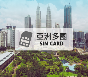 以色列上網卡【7天每日500mb 超過降速】