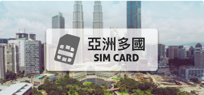 沙特阿拉伯上網卡【8天 每日500mb  超過降速】