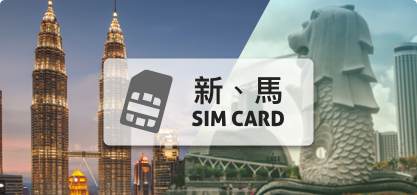 新、馬SIM卡【5天 每日2GB吃到飽】