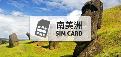 中南美洲SIM卡【30日 高速上網5GB】