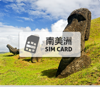 中南美洲SIM卡【30日 高速上網5GB】