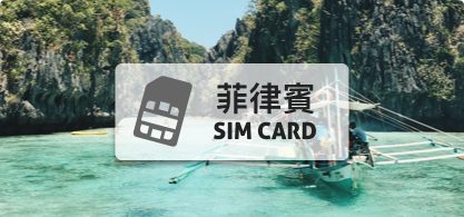 菲律賓SIM卡【10天 10GB】