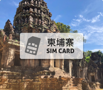 柬埔寨SIM卡【8天/每日2GB】