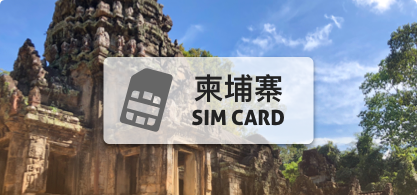 柬埔寨SIM卡【5天/每日2GB】