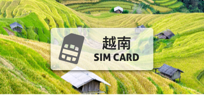 越南上網卡Viettel【 5天 每日2GB吃到飽】