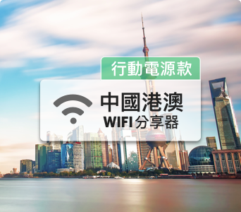 中國【月租型】分享器  每日3GB、免翻牆；含行動電源功能可一機兩用
