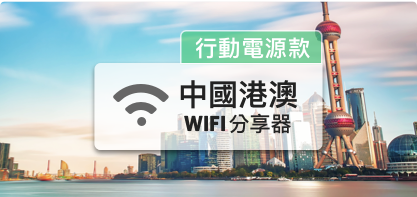 中國【月租型】分享器  每日3GB、免翻牆；含行動電源功能可一機兩用